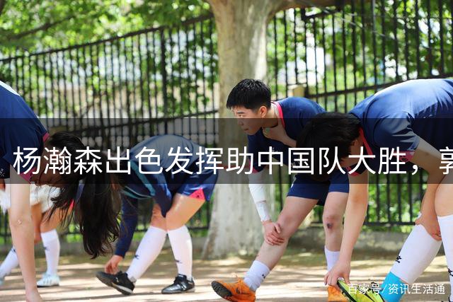 杨瀚森出色发挥助中国队大胜，郭士强战术调整见效